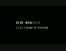 妄想　連想曲　【プレゼント/BUMPOFCHICKEN】