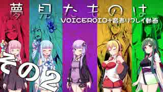 【クトゥルフ神話TRPG】夢見たものは2/2【VOICEROID+リプレイ動画】