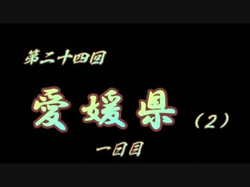 第24回 ❝愛媛県 １日目❞ ~初めての心霊企画！~