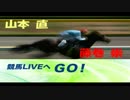 【山本直】ラジオNIKKEI 競馬LIVEへGO！(2016年10月9日)毎日王冠【藤巻崇】