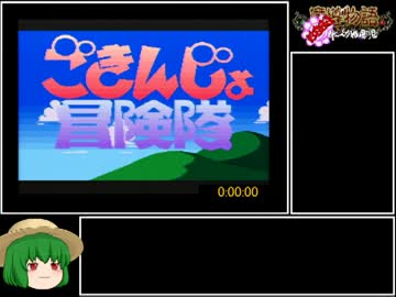 ごきんじょ冒険隊RTA_2時間27分26秒_Part1/6