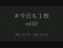 #今日も1枚のまとめ動画 vol.02