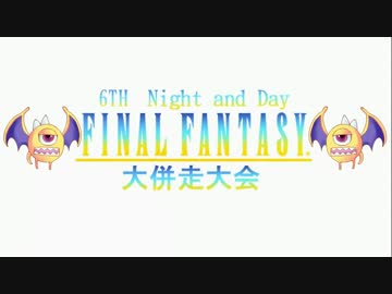 第6回Night and Day FINALFANTASY大併走大会＊OP動画