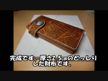 レザークラフト　ロングウォレット（依頼）英字新聞柄を作ってみた