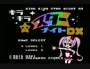 【ファミコン最新作！？】キラキラスターナイトＤＸを実況してみるよ！