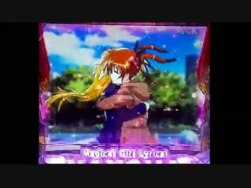 【パチンコ実機】CR魔法少女リリカルなのは　part0.5