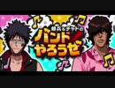 BLEACH ブレソル実況　part447(修兵＆チャドのバンドやろうぜ)