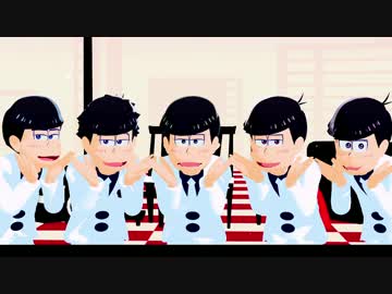 【MMDおそ松さん】気まぐれメルシー