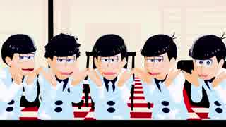 【MMDおそ松さん】気まぐれメルシー