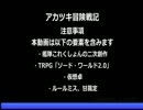 【艦これ卓】アカツキ冒険戦記　セッション1-2【ソード・ワールド2.0】
