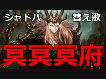 【シャドバ替え歌】 冥冥冥府 【歌ってみた】