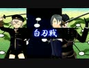 【MMD】難民ハードコア【刀剣乱舞】