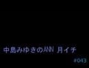中島みゆきのANN 月イチ#043