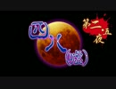 【ゆっくり怪談全国ツアー 第2.5夜】沖縄・鹿児島【四八(嘘)修正パッチ】