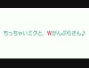 ちっちゃいミクと、Ｗガンプラさん♪