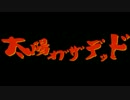 【ダークソウル3】太陽オブザデッド6【ゆっくり実況】