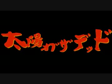 【ダークソウル3】太陽オブザデッド6【ゆっくり実況】