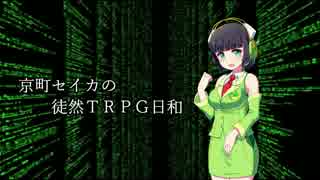 【うっかり卓ゲ祭り】京町セイカの徒然TRPG日和【トーキョーN◎VA_2話】