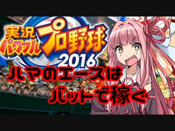 【パワプロ2016】名将琴葉茜が征く part05 【VOICEROID実況】