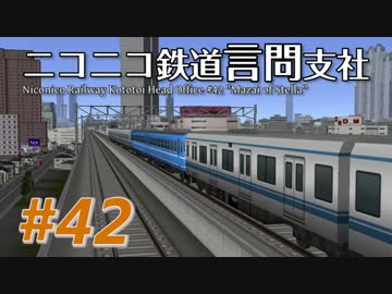 【A列車9v4×結月ゆかり】ニコニコ鉄道言問支社#42「ステラのまざい」