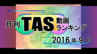 月刊TAS動画ランキング 2016年9月号