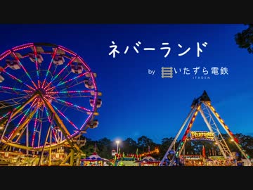 【いたずら電鉄】 ネバーランド