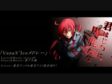 神威がくぽ KAITO 鏡音レン】「VanaN'Iceメドレー」オリジナル曲