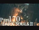 【DARK SOULSⅢ】我、火の無き灰となりて【初見実況】part.170