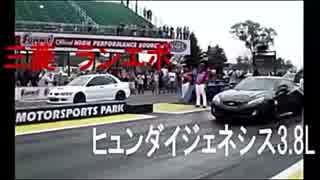 【日本車キラー】現代 ジェネシス(3800cc) ＶＳ 三菱 ランエボ(2000cc) ((((((((((