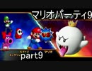【実況】神展開！！マリオパーティ9 Part9