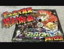 [実況]デュエマやろうぜ!part33 開封『世界は0だ!!ブラックアウト!!』