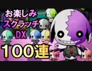 【ディバゲ】お楽しみスクラッチＤＸを100連引いてみた！【実況】