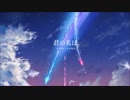 【君の名は。】 スパークル 歌ってみた 【まひろん】