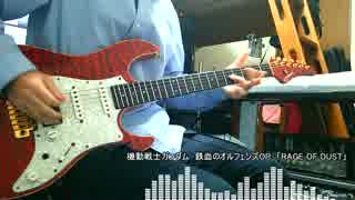 機動戦士ガンダム 鉄血のオルフェンズ OP 「RAFE OF DUST」 弾いてみた