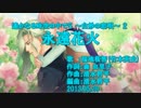 【ニコカラ】永遠花火【off vocal】