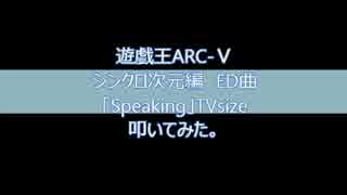 遊戯王ARC-V Ending  Speaking叩いてみた