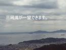 【車載動画】　三ヶ根山スカイライン