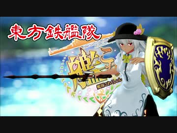 【東方有頂天】 東方鉄艦隊 第１話 【MMD紙芝居】