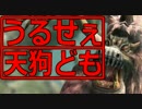 うるせぇ天狗どもがモンハンオンラインやりました05