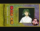 豪血寺一族口伝／俺の屍を越えてゆけ◆実況プレイ ６