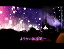 福岡のローカルアイドルLinQ・ようかい体操！！妖怪ウォッチ最高！！