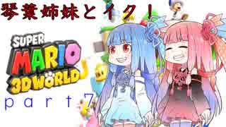 琴葉姉妹とイク！スーパーマリオ３Ｄワールドpart7【VOICEROID実況】