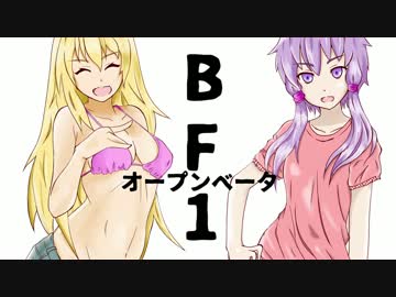 【ＢＦ1 Open Beta 】ゆかりとマキで戦場なう。＠複葉機【VOICEROID+実況】