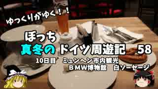 【ゆっくり】ドイツ周遊記　５８　ミュンヘン市内観光　ＢＭＷ館　昼食