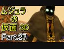 ﾑｼﾞｭﾗの仮面3Dをなんちゃって元体育大生が実況! Part.27