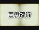 ゆっくり百物語80