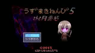 [実況]続続続続！カオスな世界の住人達part27[うずまきねんび5]音量低し！