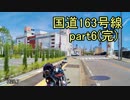 [H28.7]国道163号線part6(完)[バイク車載]