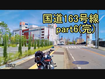 [H28.7]国道163号線part6(完)[バイク車載]