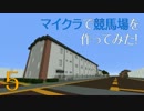 [Minecraft]マイクラで競馬場を作ってみた！　=まいくら競馬場編 #5=